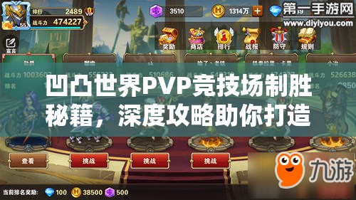 凹凸世界PVP竞技场制胜秘籍，深度攻略助你打造无懈可击的无敌阵容