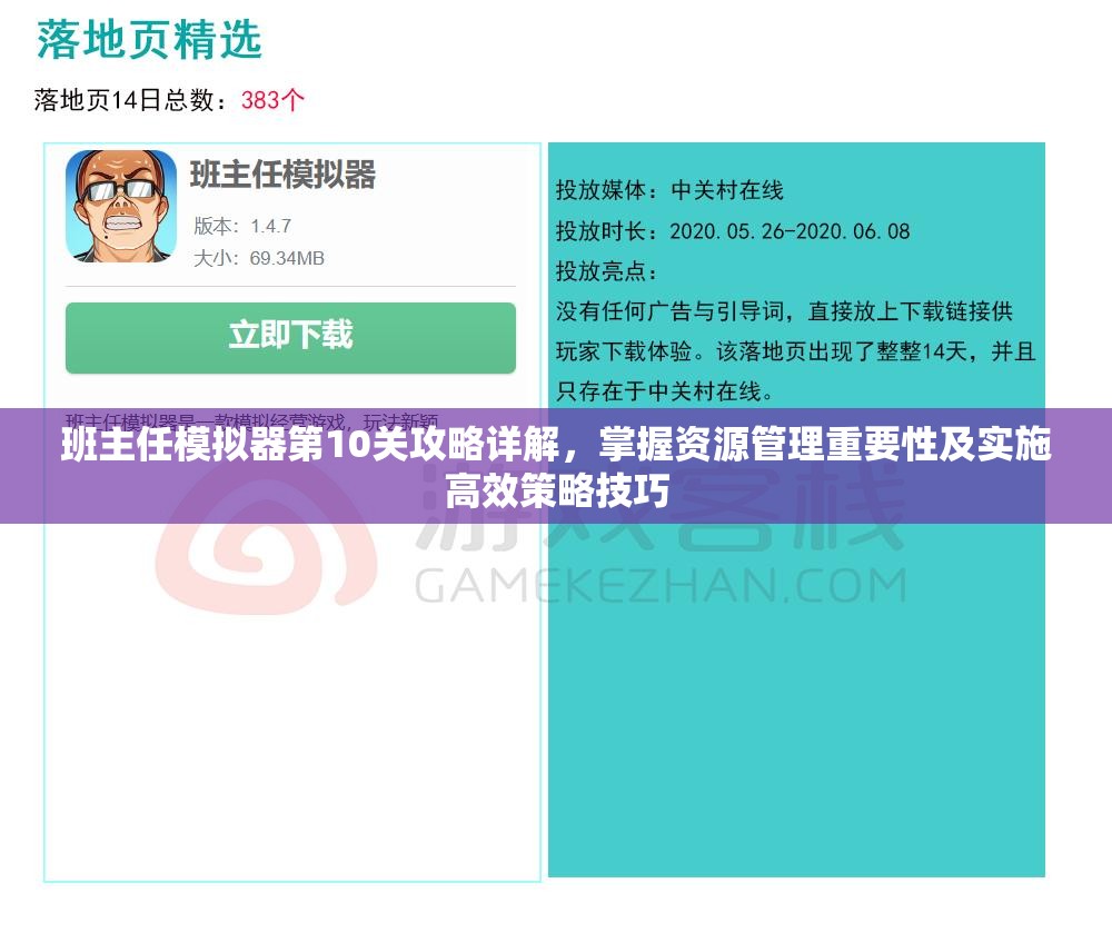 班主任模拟器第10关攻略详解，掌握资源管理重要性及实施高效策略技巧