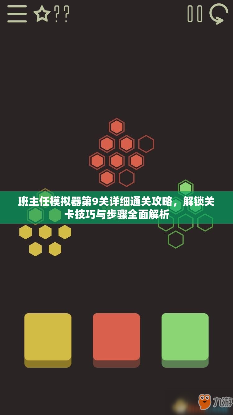 班主任模拟器第9关详细通关攻略，解锁关卡技巧与步骤全面解析