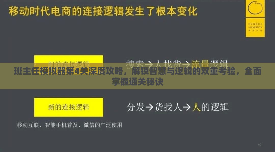 班主任模拟器第4关深度攻略，解锁智慧与逻辑的双重考验，全面掌握通关秘诀