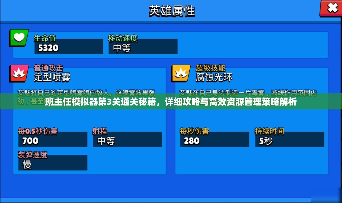 班主任模拟器第3关通关秘籍，详细攻略与高效资源管理策略解析