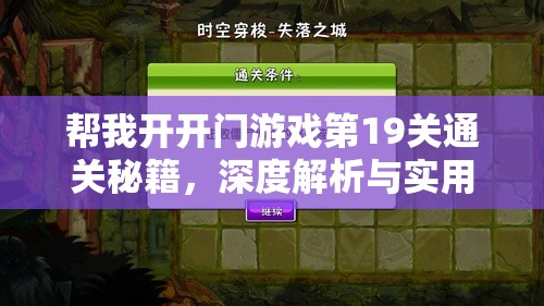 帮我开开门游戏第19关通关秘籍，深度解析与实用攻略分享