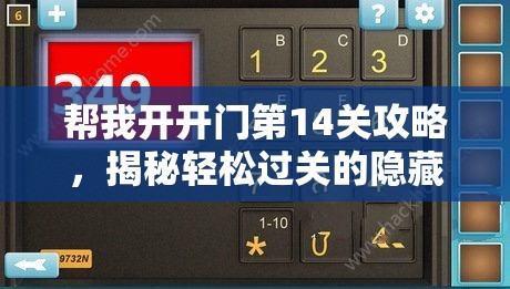 帮我开开门第14关攻略，揭秘轻松过关的隐藏密码与技巧