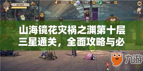 山海镜花灾祸之渊第十层三星通关，全面攻略与必胜秘籍详解