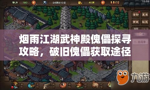 烟雨江湖武神殿傀儡探寻攻略，破旧傀儡获取途径及资源管理技巧