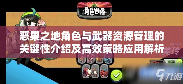 恶果之地角色与武器资源管理的关键性介绍及高效策略应用解析