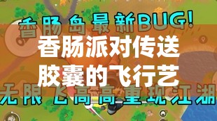 香肠派对传送胶囊的飞行艺术，掌握飞得更远与实现持续上升的高级策略