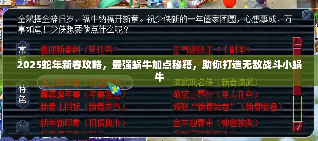 2025蛇年新春攻略，最强蜗牛加点秘籍，助你打造无敌战斗小蜗牛