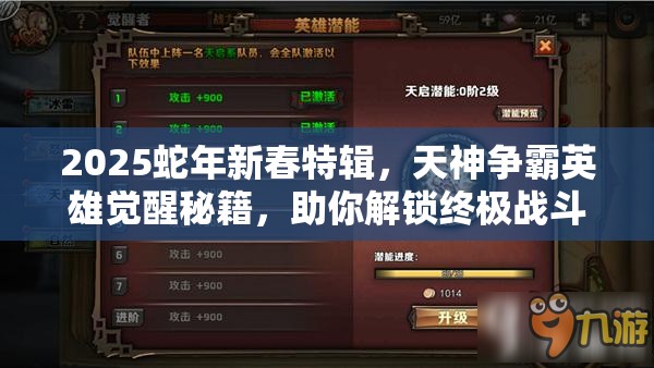 2025蛇年新春特辑，天神争霸英雄觉醒秘籍，助你解锁终极战斗力