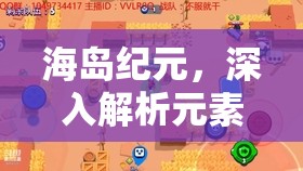 海岛纪元，深入解析元素间克制关系，助你战无不胜的攻略全揭秘