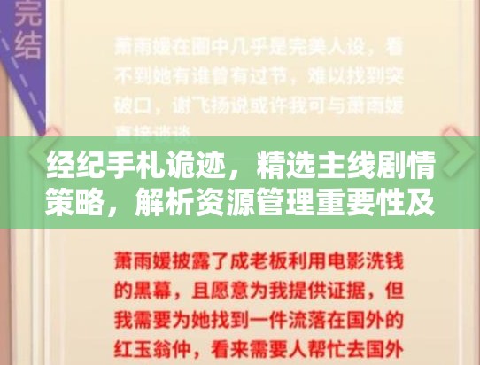 经纪手札诡迹，精选主线剧情策略，解析资源管理重要性及高效运用攻略