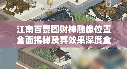 江南百景图财神雕像位置全面揭秘及其效果深度全解析