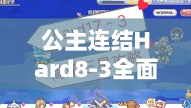 公主连结Hard8-3全面通关攻略，掌握技巧，解锁并激发你的极致战斗潜能