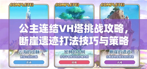 公主连结VH塔挑战攻略，断崖遗迹打法技巧与策略全面解析