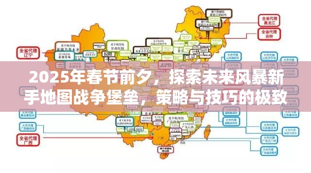 2025年春节前夕，探索未来风暴新手地图战争堡垒，策略与技巧的极致融合挑战