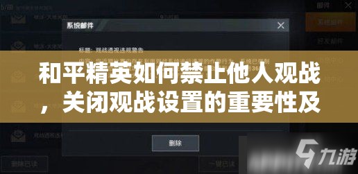 和平精英如何禁止他人观战，关闭观战设置的重要性及资源管理高效技巧