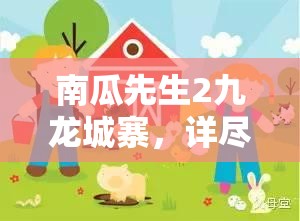 南瓜先生2九龙城寨，详尽冰箱拿饮料攻略与高效资源管理艺术解析