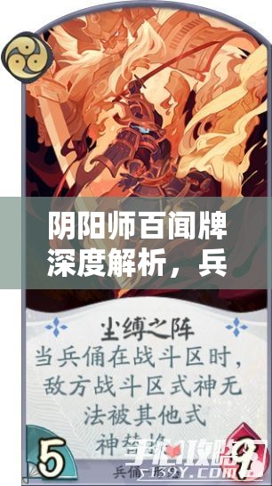 阴阳师百闻牌深度解析，兵目花弟卡组搭配策略与全攻略指南