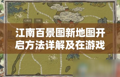 江南百景图新地图开启方法详解及在游戏资源高效管理中的应用重要性