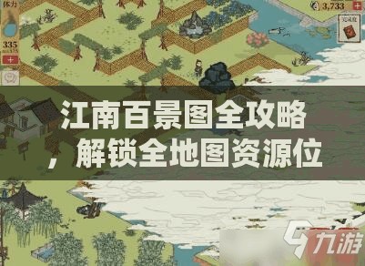 江南百景图全攻略，解锁全地图资源位置，助你轻松获取所有资源