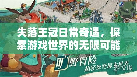 失落王冠日常奇遇，探索游戏世界的无限可能与惊喜