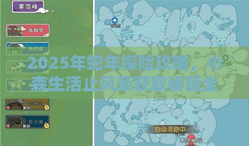 2025年蛇年探险攻略，小森生活止风草获取秘籍全解锁