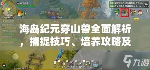 海岛纪元穿山兽全面解析，捕捉技巧、培养攻略及进化为铠甲兽指南