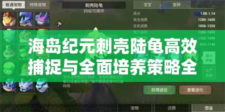 海岛纪元刺壳陆龟高效捕捉与全面培养策略全攻略