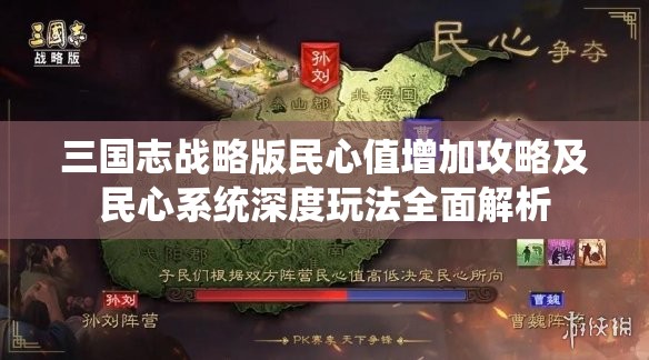 三国志战略版民心值增加攻略及民心系统深度玩法全面解析