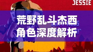 荒野乱斗杰西角色深度解析，炮火轰鸣中的策略与艺术完美融合