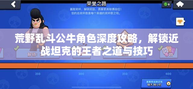 荒野乱斗公牛角色深度攻略，解锁近战坦克的王者之道与技巧