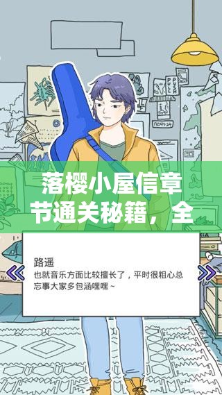 落樱小屋信章节通关秘籍，全面技巧攻略与闯关难点解析