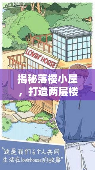 揭秘落樱小屋，打造两层楼梦幻空间的独特设计与装修技巧