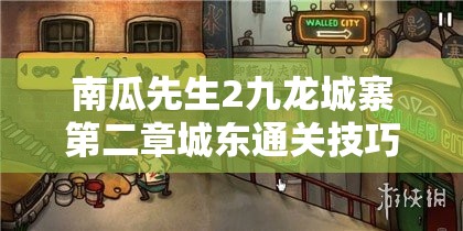 南瓜先生2九龙城寨第二章城东通关技巧与全流程攻略全解析