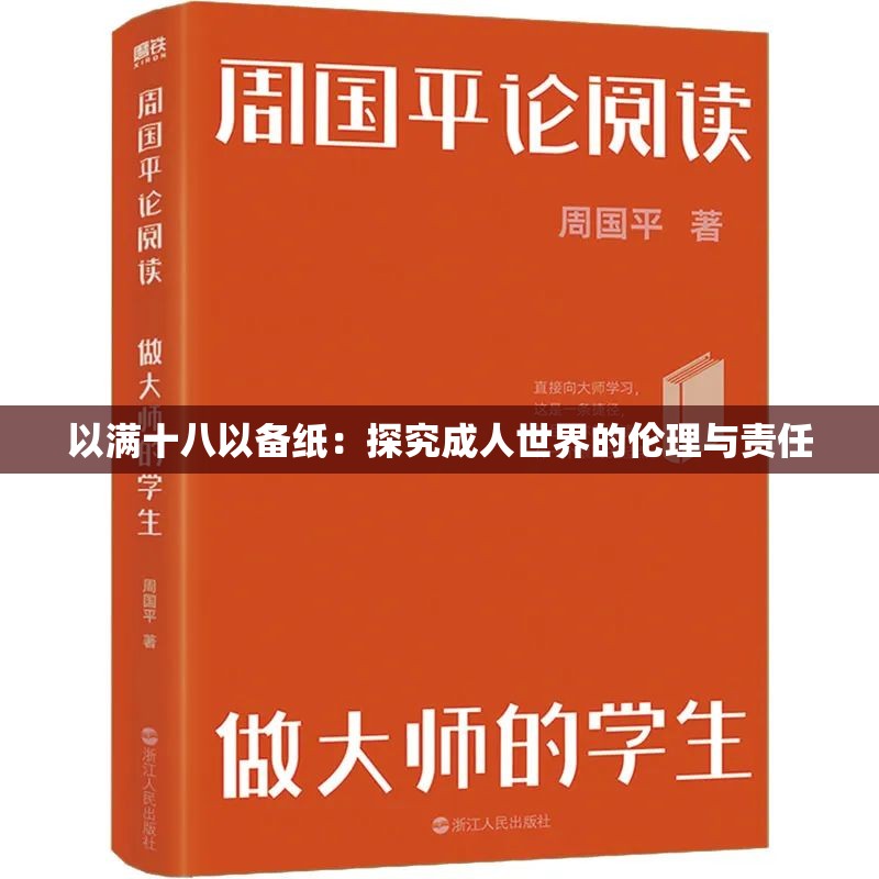 以满十八以备纸：探究成人世界的伦理与责任