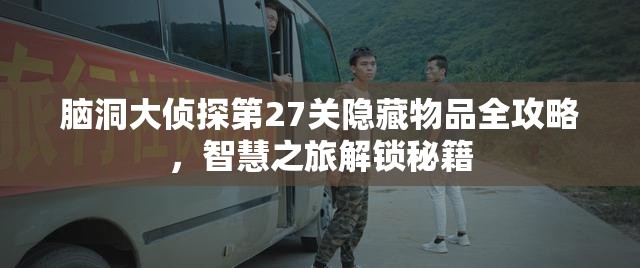 脑洞大侦探第27关隐藏物品全攻略，智慧之旅解锁秘籍