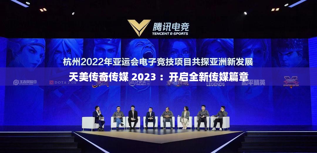 天美传奇传媒 2023 ：开启全新传媒篇章