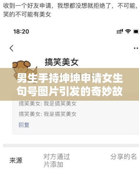 男生手持坤坤申请女生句号图片引发的奇妙故事