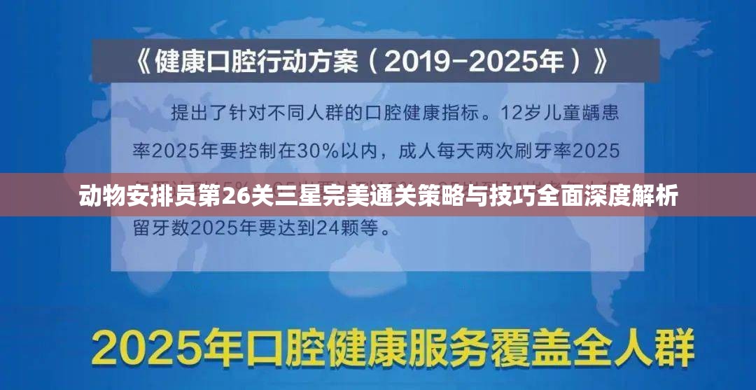 动物安排员第26关三星完美通关策略与技巧全面深度解析