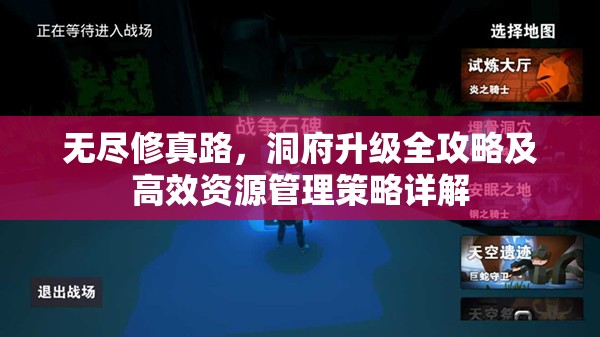 无尽修真路，洞府升级全攻略及高效资源管理策略详解