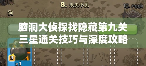 脑洞大侦探找隐藏第九关三星通关技巧与深度攻略解析