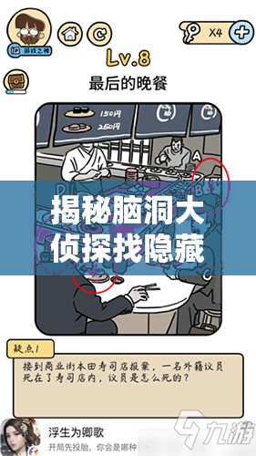 揭秘脑洞大侦探找隐藏第二关，创意无限，通关秘籍大公开！