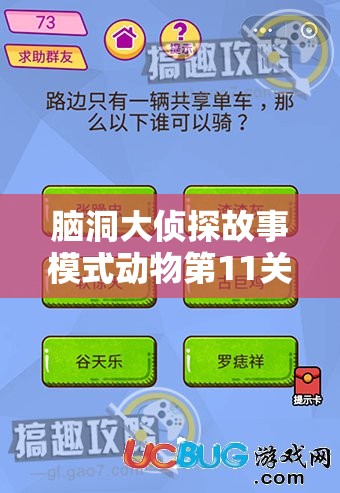 脑洞大侦探故事模式动物第11关全解析，资源管理技巧与高效通关策略指南