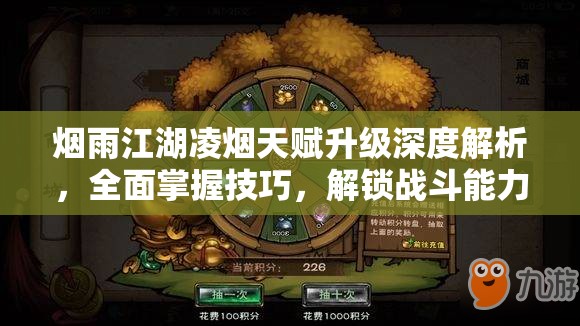 烟雨江湖凌烟天赋升级深度解析，全面掌握技巧，解锁战斗能力新境界