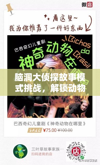 脑洞大侦探故事模式挑战，解锁动物第9关奇幻世界中的复杂谜题