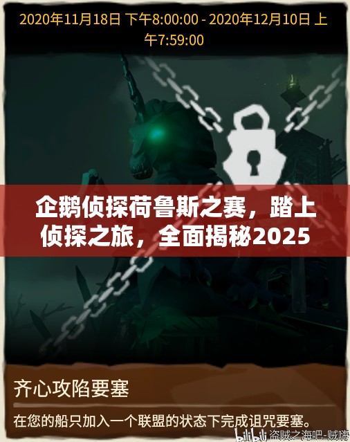 企鹅侦探荷鲁斯之赛，踏上侦探之旅，全面揭秘2025年春节前后的通关秘籍