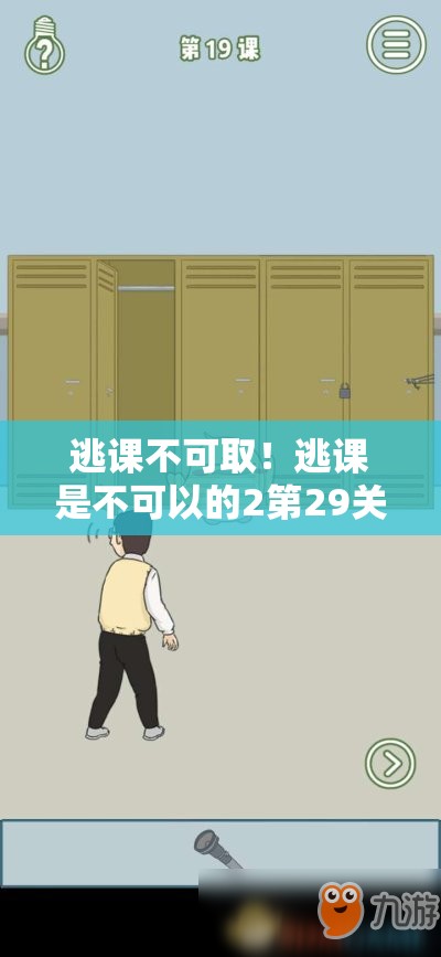 逃课不可取！逃课是不可以的2第29关全攻略，智取钥匙，巧妙利用手机技巧过关