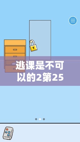 逃课是不可以的2第25关通关秘籍，详尽图文攻略与深度解析指南