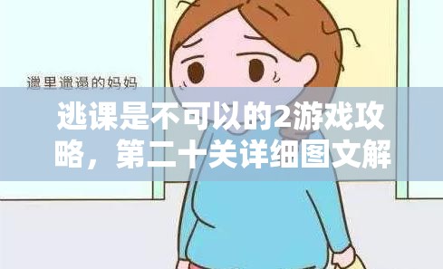 逃课是不可以的2游戏攻略，第二十关详细图文解析与通关技巧