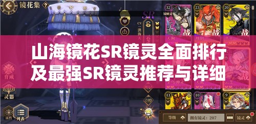 山海镜花SR镜灵全面排行及最强SR镜灵推荐与详细培养攻略